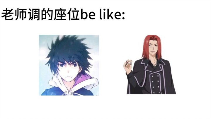 老师调的座位be like：