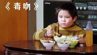 小宝宝出生就身带剧毒，只能单独吃饭，无法感受亲情！《毒吻》