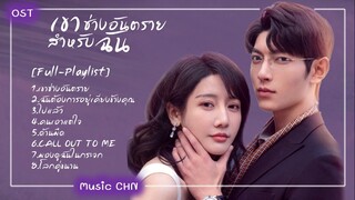 [Full-Playlist] เขาช่างอันตรายสำหรับฉัน | My Lethal Man  | 对我而言危险的他