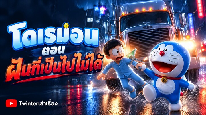 โดเรม่อนตอนฝันที่เป็นไปไม่ได้