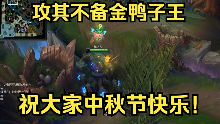 Đánh vào chỗ sơ hở, Vịt Vàng Vương chúc mọi người Trung Thu vui vẻ!