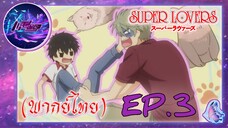 Super Lovers ss1 (พากย์ไทย) Ep.1/3