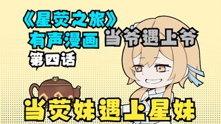 【原神X星穹铁道】有声漫——《星荧之旅》第四话：来我家坐坐吧
