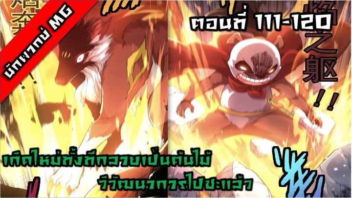 มังงะจีน เกิดใหม่ทั้งทีกลายเป็นต้นไม้วิวัฒนาการไปซะแล้ว ตอนที่ 111-120 พากย์ไทย