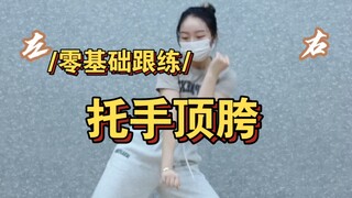 舞蹈常见动作，这个胯我可以顶飞