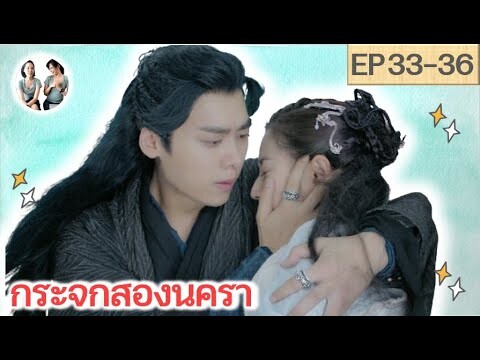 เล่าเรื่อง กระจกสองนครา EP 33-36 | Mirror : A Tale of twin cities [SPOIL]