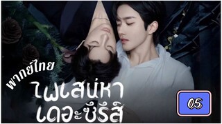 ซีรีย์วาย ตอนที่ 5