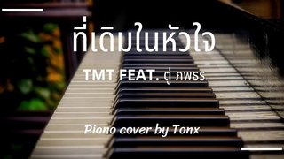 ที่เดิมในหัวใจ - TMT feat ตู่ ภพธร Piano cover by tonx