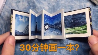 【水彩】30分钟画完一本超迷你风琴本什么体验？