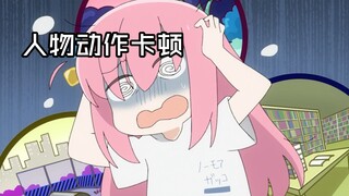 我已经分不清孤独摇滚与现实了…