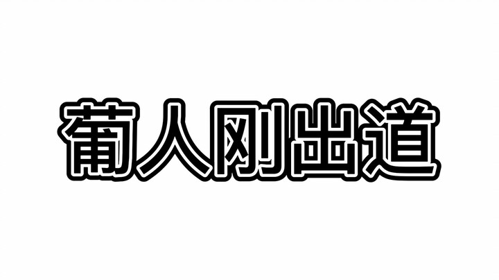 葡人自己拯救自己风评！!