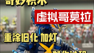 奇妙积木 虚拟哥莫拉 重涂改造加灯过程