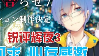 【Pingzijun152】Miscellaneous | Sharp review of Kaguya 3: It is a rare opportunity, so be grateful