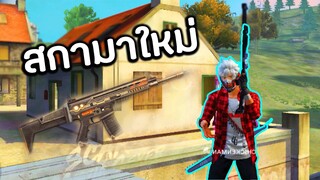 Free Fire สกามาใหม่! เจอตี้ตุยจะรอดไหม?