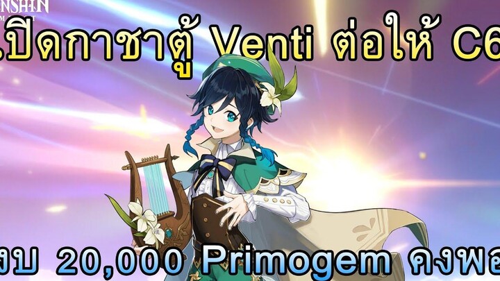 Genshin Impact เปิดกาชาตู้ Venti ต่อให้ C6 งบ 20000 Primogem คงพอ