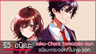 รีวิวเมะให้มี อารมณ์ Jaku-Chara Tomozaki-kun อนิเมะกระจอกที่ไม่กระจอก