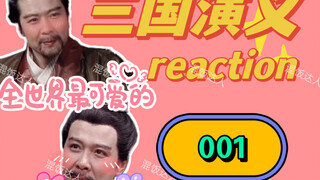 【三国演义reaction】三国演义唯一的特效了吧
