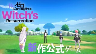 新作公式ゲーム『Ｒｅ：ゼロから始める異世界生活 Witch’s Re:surrection』ティザーPV