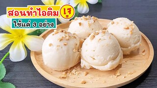 ไอติมเจ ไม่ใช้วิปปิ้งครีม เนื้อเนียน ใช้แค่ 3 อย่างเท่านั้น ทำง่ายมากๆ | อาหารเจ