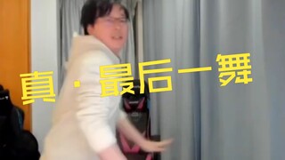 [New Year's Eve Dance] [The Real Last Dance] Qian Zanqi