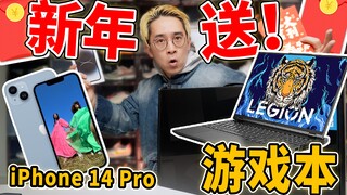 喜欢游戏本和iPhone14Pro吗？我送你啊!
