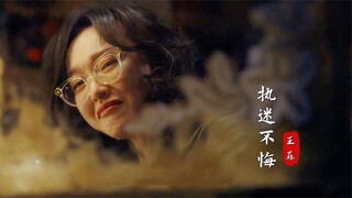 王菲演唱《繁花》插曲《執迷不悔》，汪小姐的專屬BGM，太好聽了