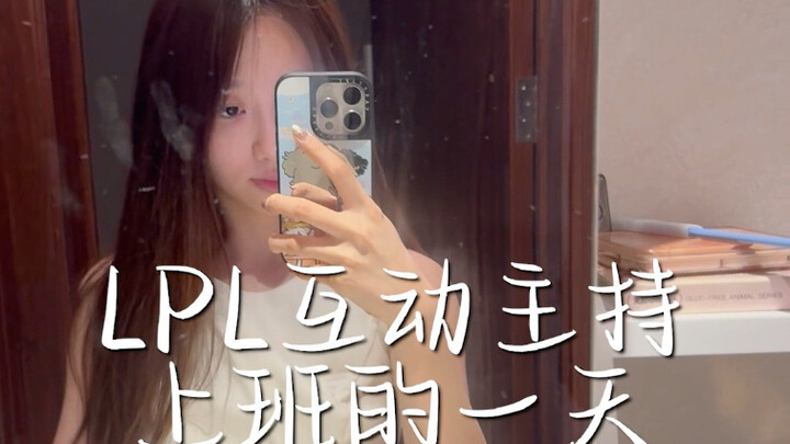 【阿芙】互动主持上班滴一天