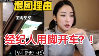 再次被挖出Brave Girls前成员韩艺真19年在个人频道上传的影片中说出个人退团理由