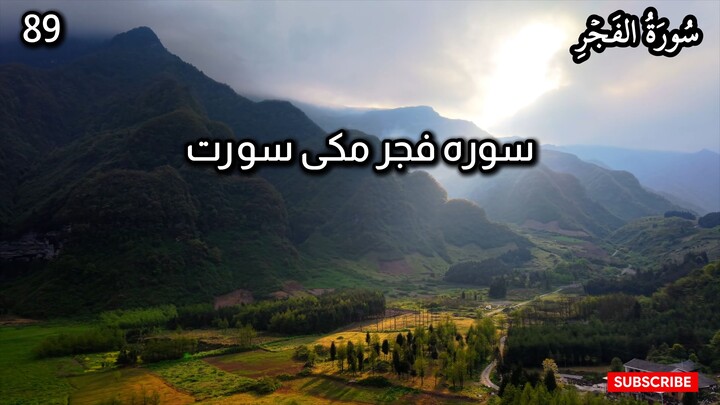 Surah Al-Fajr | Chapter 89 | Quran in Urdu | Quran in Hindi | Tarjuma Voice by Abdulrahim عبدالرحيم
