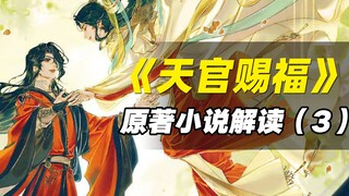 【拳头说书】解读《天官赐福》原著小说，高甜预警！（第三期）