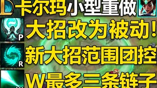 Karma's minor rework: R changed to passive! New ultimate move range group control, W three chains! E