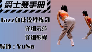 【YuNa舞蹈教室】Jazz身体流线练习 | 示范+详细教程