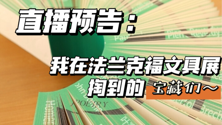 直播：法兰克福文具那些我百里挑一的新品们