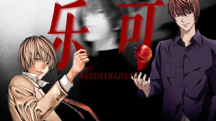 乐 可 ，但 是 夜 神 月 ➤Crazy In Love