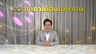 Teaser ตัวอย่างหมอช้างทีวี Ep.56  ดวงชะตาเดือนเมษายน