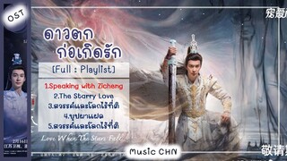 [Full : Playlist]  ดาวตกก่อเกิดรัก | The Starry Love | 星落凝成糖