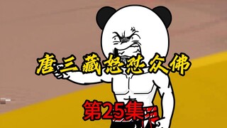 唐三藏怒怼众佛