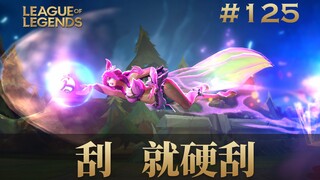 刮，就硬刮！韩 服 王 者 就 这？#125