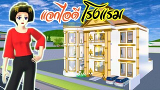 แจกไอดีโรงแรม sakura school simulator