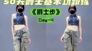 50天打卡爵士基本功 | 成人零基础学爵士必看 | 爵士入门跟练教程