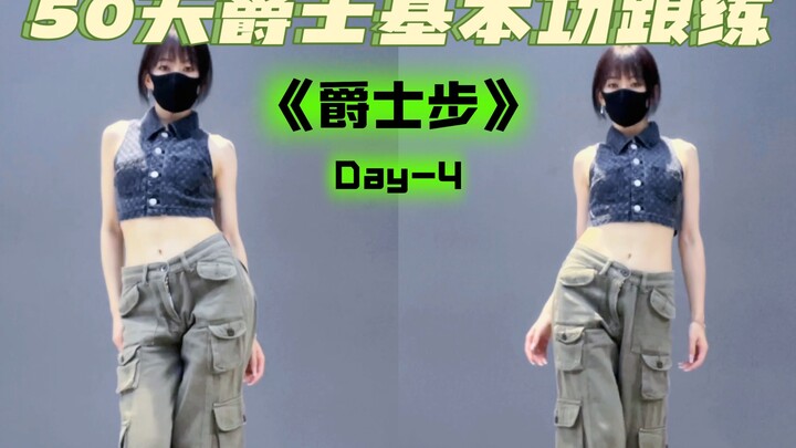 50天打卡爵士基本功 | 成人零基础学爵士必看 | 爵士入门跟练教程