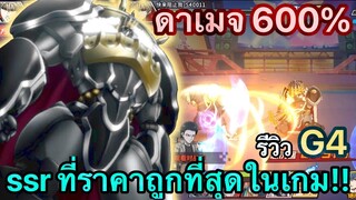 รีวิว หุ่น G4 ssr ราคาถูกที่สุดในเกม! ดาเมจ 600% | ONE PUNCHMAN : The Strongest