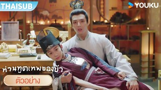 ตัวอย่าง EP09-10 | ท่านทูตเทพของข้า My Divine Emissary | หลีจื่อเฉวียน / เฉินจิ้งเข่อ | YOUKU