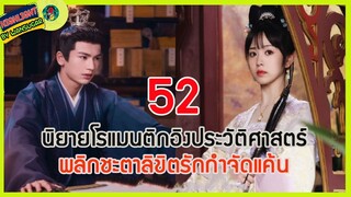 🔶🔶[เล่าไปเรื่อยๆ ] นิยายโรแมนติกอิงประวัติศาสตร์ #พลิกชะตาลิขิตรัก กำจัดแค้น Ep.52