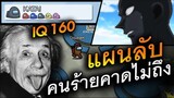 แผนลับฉบับไอสไตน์ (คนร้ายคาดไม่ถึง) - AmongUs