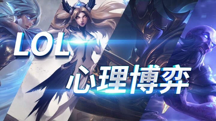 【心理博弈】Faker瑞兹领衔，顶尖玩家的心机较量