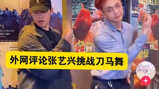 外网评论张艺兴挑战刀马舞