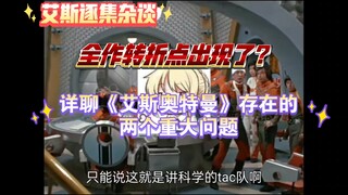 【逐集杂谈】全作转折点?详聊《艾斯奥特曼》的两个重大问题！从头细说《艾斯奥特曼》第23集