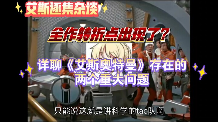 【逐集杂谈】全作转折点?详聊《艾斯奥特曼》的两个重大问题！从头细说《艾斯奥特曼》第23集