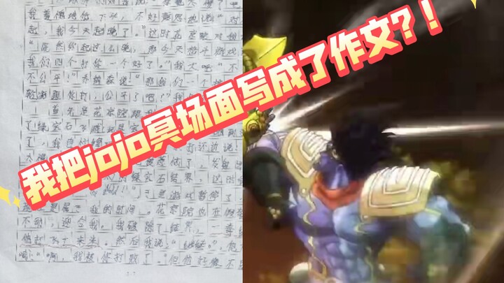我把DIO大战主角团写进了作文里！？
